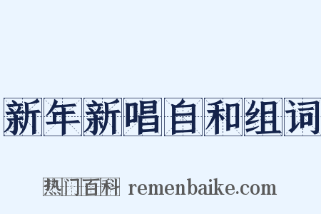 新年新唱自和组词是什么意思的图片